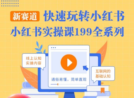 柒柒·小红书实操课，快速玩转小红书新赛道，通俗易懂九峰网创-分享创业资讯-最新网络创业项目-分享最新赚钱项目九峰网创