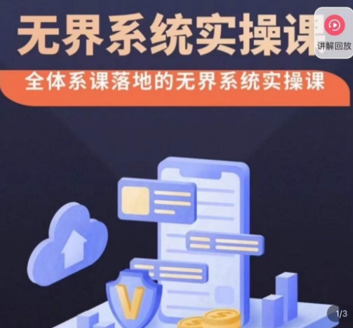 老衲·无界系统实操课，全体系落地无界改版后选择、出价、高投产做付费引流九峰网创-分享创业资讯-最新网络创业项目-分享最新赚钱项目九峰网创