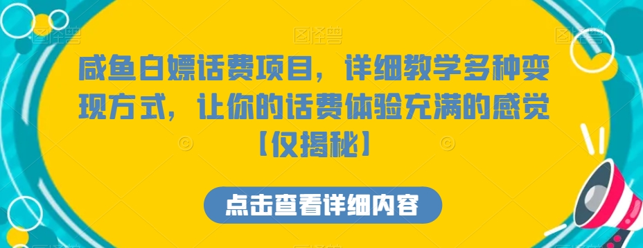 咸鱼白嫖话费项目，详细教学多种变现方式，让你的话费体验充满的感觉【仅揭秘】九峰网创-分享创业资讯-最新网络创业项目-分享最新赚钱项目九峰网创
