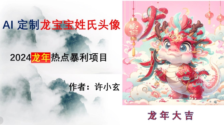 龙年热点项目，AI制作定制龙宝宝姓氏头像【揭秘】九峰网创-分享创业资讯-最新网络创业项目-分享最新赚钱项目九峰网创