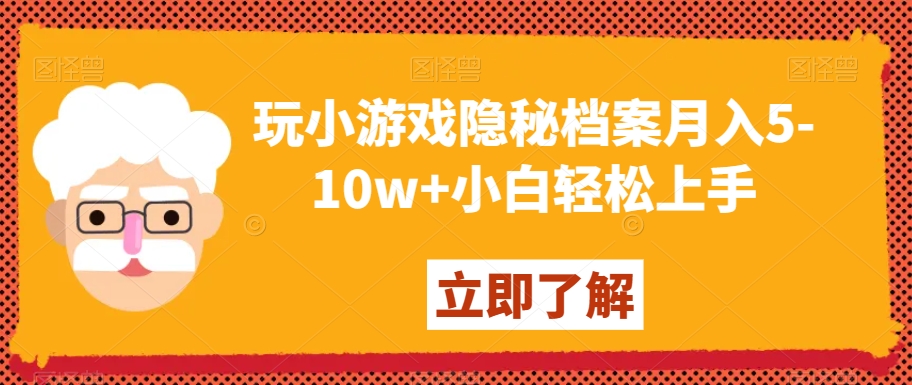 玩小游戏隐秘档案月入5-10w+小白轻松上手【揭秘】九峰网创-分享创业资讯-最新网络创业项目-分享最新赚钱项目九峰网创