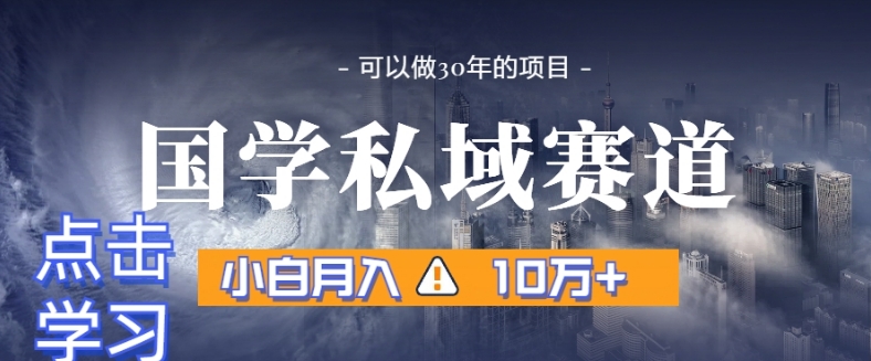暴力国学私域赛道，小白月入10万+，引流+转化完整流程【揭秘】九峰网创-分享创业资讯-最新网络创业项目-分享最新赚钱项目九峰网创
