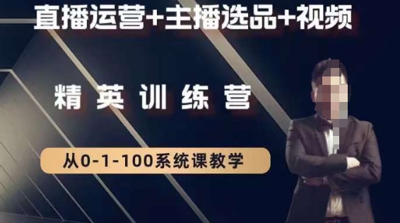 钏山甲大狼高级直播运营系统课，直播运营+主播选品+视频九峰网创-分享创业资讯-最新网络创业项目-分享最新赚钱项目九峰网创