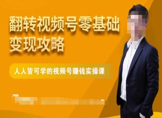 微信视频号零基础变现攻略，人人皆可学的视频号赚钱实操课九峰网创-分享创业资讯-最新网络创业项目-分享最新赚钱项目九峰网创