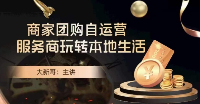 大新哥·商家团购自运营-玩转本地生活九峰网创-分享创业资讯-最新网络创业项目-分享最新赚钱项目九峰网创