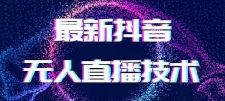 2024最新女生无声版无人直播全套教程，疯狂撸音浪【揭秘】九峰网创-分享创业资讯-最新网络创业项目-分享最新赚钱项目九峰网创