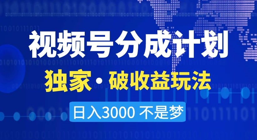视频号分成计划，独家·破收益玩法，日入3000不是梦【揭秘】九峰网创-分享创业资讯-最新网络创业项目-分享最新赚钱项目九峰网创