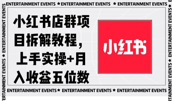 小红书店群项目拆解教程，上手实操+月入收益五位数【揭秘】九峰网创-分享创业资讯-最新网络创业项目-分享最新赚钱项目九峰网创