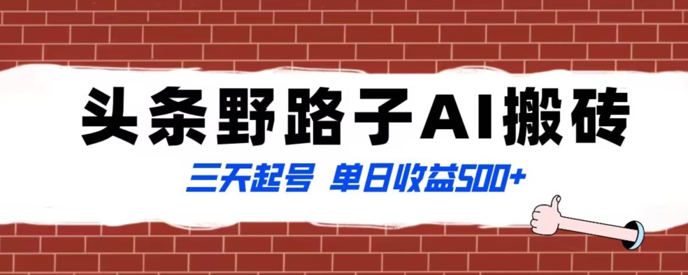 全网首发头条野路子AI搬砖玩法，纪实类超级蓝海项目，三天起号单日收益500+【揭秘】九峰网创-分享创业资讯-最新网络创业项目-分享最新赚钱项目九峰网创