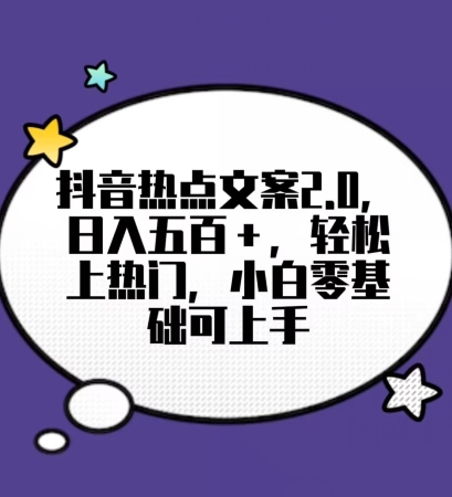 靠抖音热门文案2.0，日入500+，轻松上热门，小白当天可见收益【揭秘】九峰网创-分享创业资讯-最新网络创业项目-分享最新赚钱项目九峰网创