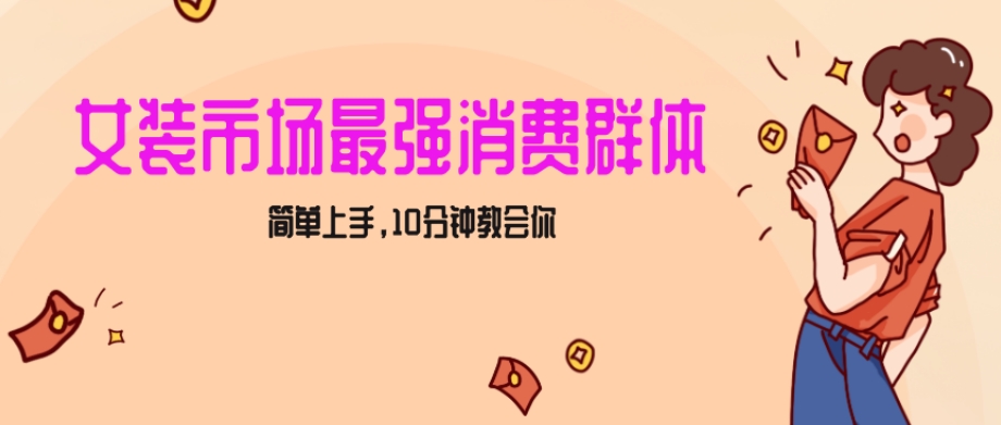 女生市场最强力！小红书女装引流，轻松实现过万收入，简单上手，10分钟教会你【揭秘】九峰网创-分享创业资讯-最新网络创业项目-分享最新赚钱项目九峰网创