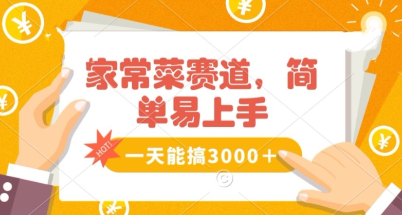 家常菜赛道掘金，流量爆炸！一天能搞‌3000＋不懂菜也能做，简单轻松且暴力！‌无脑操作就行了【揭秘】九峰网创-分享创业资讯-最新网络创业项目-分享最新赚钱项目九峰网创