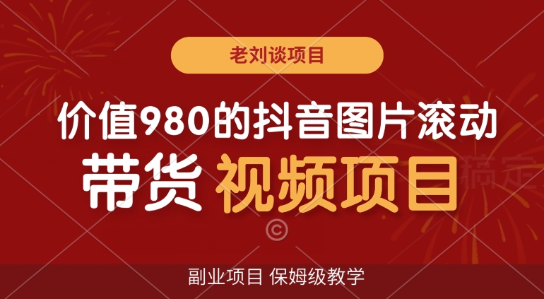 价值980的抖音图片滚动带货视频副业项目，保姆级教学【揭秘】九峰网创-分享创业资讯-最新网络创业项目-分享最新赚钱项目九峰网创