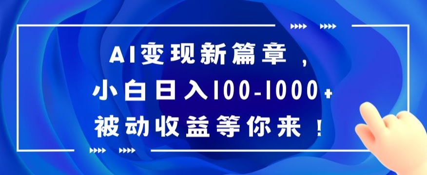 AI变现新篇章，小白日入100-1000+被动收益等你来【揭秘】九峰网创-分享创业资讯-最新网络创业项目-分享最新赚钱项目九峰网创