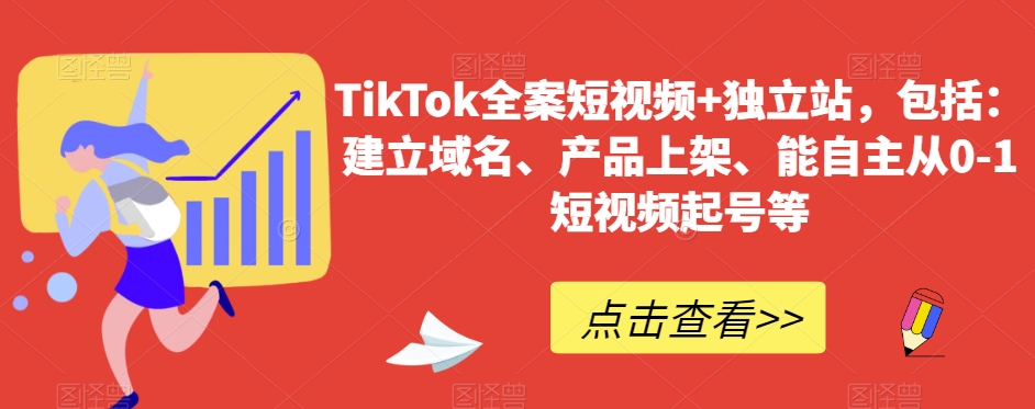 TikTok全案短视频+独立站，包括：建立域名、产品上架、能自主从0-1短视频起号等九峰网创-分享创业资讯-最新网络创业项目-分享最新赚钱项目九峰网创