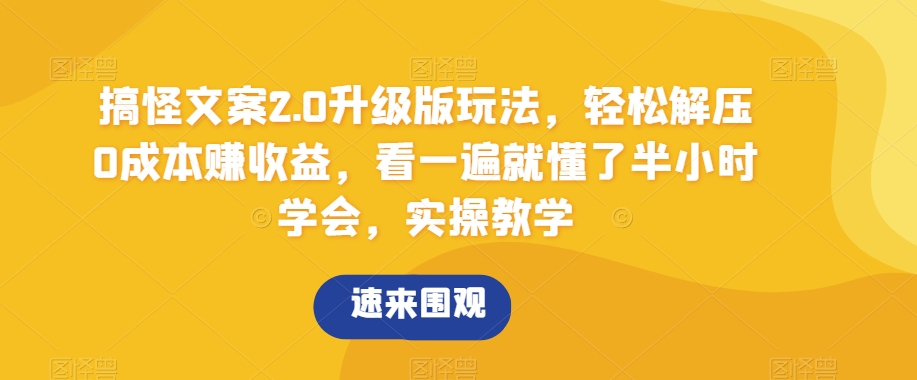 搞怪文案2.0升级版玩法，轻松解压0成本赚收益，看一遍就懂了半小时学会，实操教学【揭秘】九峰网创-分享创业资讯-最新网络创业项目-分享最新赚钱项目九峰网创