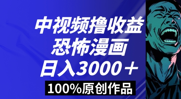 恐怖漫画中视频暴力撸收益，日入3000＋，100%原创玩法，小白轻松上手多种变现方式【揭秘】九峰网创-分享创业资讯-最新网络创业项目-分享最新赚钱项目九峰网创