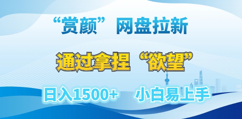 “赏颜”网盘拉新赛道，通过拿捏“欲望”日入1500+，小白易上手【揭秘】九峰网创-分享创业资讯-最新网络创业项目-分享最新赚钱项目九峰网创