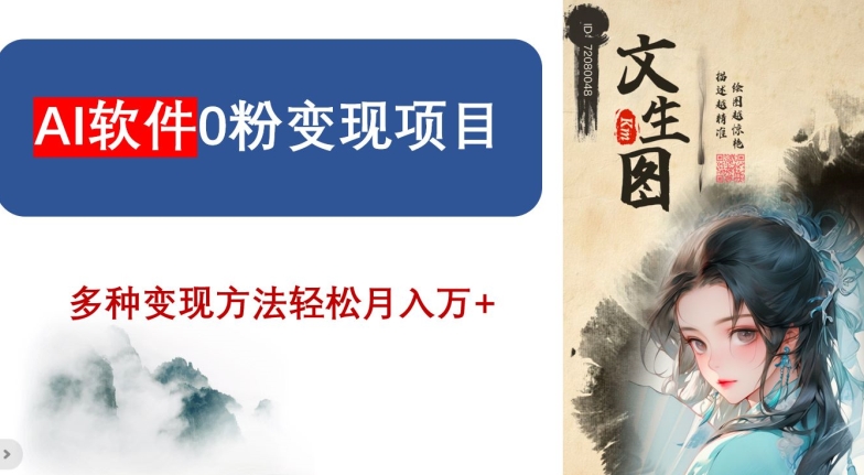 AI软件0粉变现项目，0基础2024年风口项目，轻松月入万+【揭秘】九峰网创-分享创业资讯-最新网络创业项目-分享最新赚钱项目九峰网创