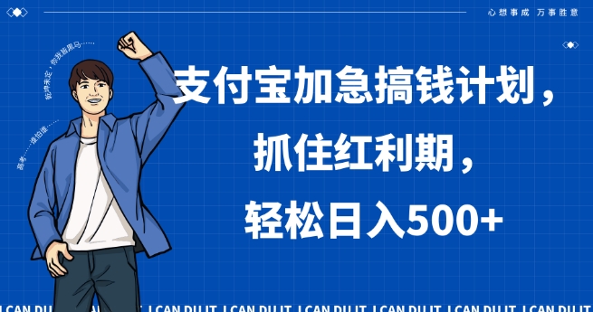 支付宝加急搞钱计划，抓住红利期，轻松日入500+【揭秘】九峰网创-分享创业资讯-最新网络创业项目-分享最新赚钱项目九峰网创