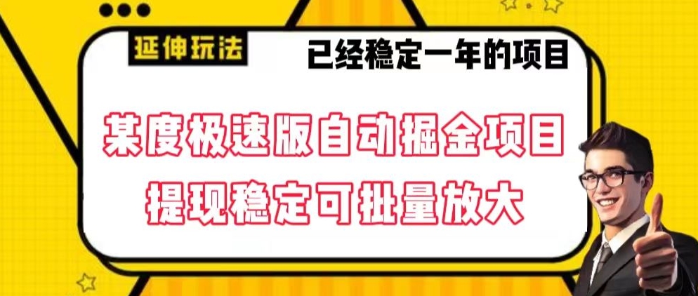 最新百度极速版全自动掘金玩法，提现稳定可批量放大【揭秘】九峰网创-分享创业资讯-最新网络创业项目-分享最新赚钱项目九峰网创
