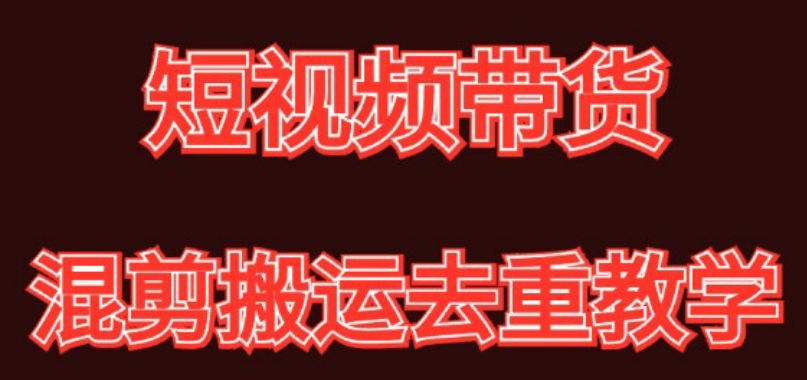 混剪去重短视频带货玩法，混剪搬运简单过原创思路分享九峰网创-分享创业资讯-最新网络创业项目-分享最新赚钱项目九峰网创