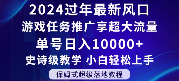 2024年过年新风口，游戏任务推广，享超大流量，单号日入10000+，小白轻松上手【揭秘】九峰网创-分享创业资讯-最新网络创业项目-分享最新赚钱项目九峰网创