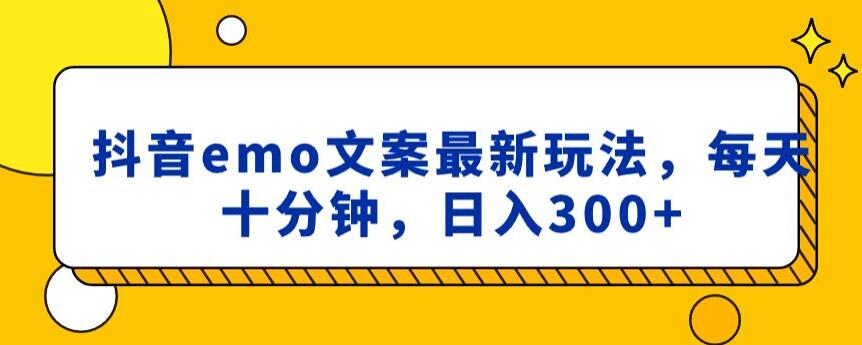 抖音emo文案，小程序取图最新玩法，每天十分钟，日入300+【揭秘】九峰网创-分享创业资讯-最新网络创业项目-分享最新赚钱项目九峰网创