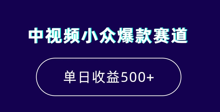 中视频小众爆款赛道，7天涨粉5万+，小白也能无脑操作，轻松月入上万九峰网创-分享创业资讯-最新网络创业项目-分享最新赚钱项目九峰网创