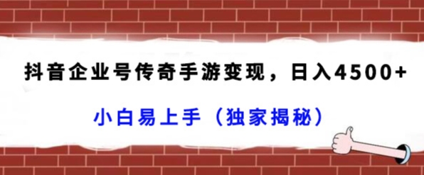 抖音企业号传奇手游变现，日入4500+，小白易上手（独家揭秘）九峰网创-分享创业资讯-最新网络创业项目-分享最新赚钱项目九峰网创