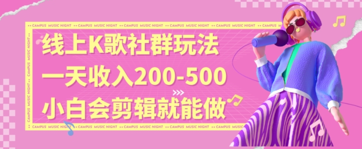 线上K歌社群结合脱单新玩法，无剪辑基础也能日入3位数，长期项目九峰网创-分享创业资讯-最新网络创业项目-分享最新赚钱项目九峰网创