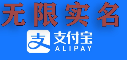 支付宝无限实名技术分享（599元买来的最新方法，快看）九峰网创-分享创业资讯-最新网络创业项目-分享最新赚钱项目九峰网创