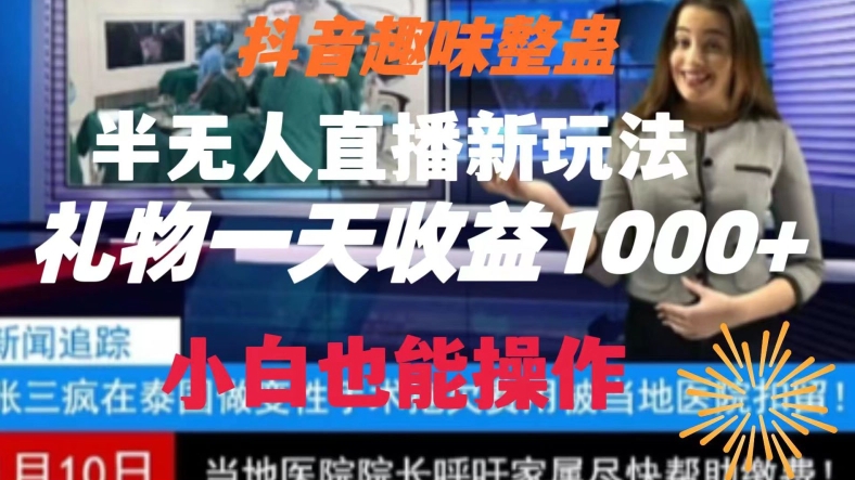 抖音趣味整蛊半无人直播新玩法，礼物收益一天1000+小白也能操作九峰网创-分享创业资讯-最新网络创业项目-分享最新赚钱项目九峰网创