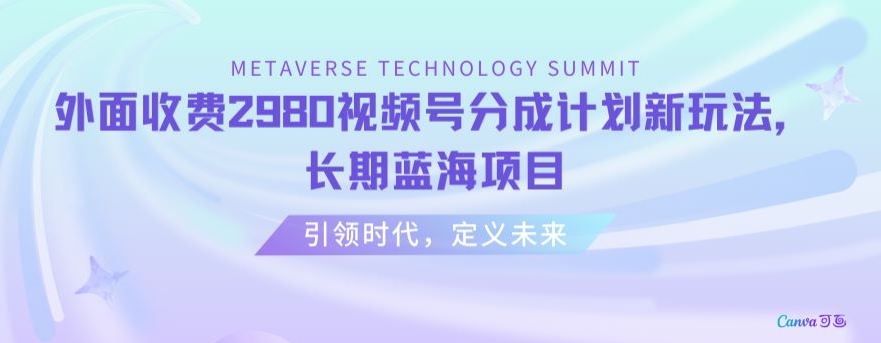 外面收费2980视频号分成计划最新玩法，长期蓝海项目【揭秘】九峰网创-分享创业资讯-最新网络创业项目-分享最新赚钱项目九峰网创