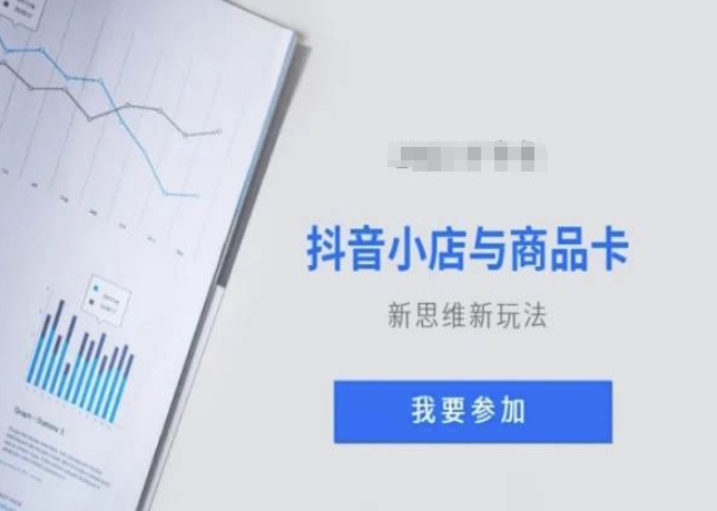 抖音小店与商品卡新思维视频教学新玩法九峰网创-分享创业资讯-最新网络创业项目-分享最新赚钱项目九峰网创