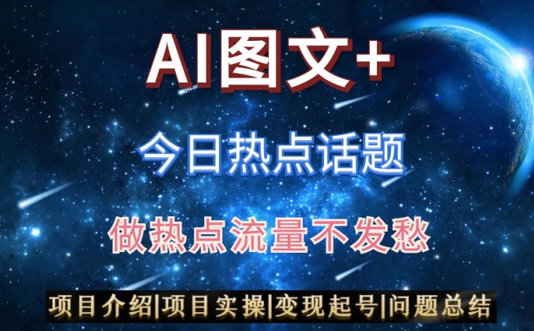 AI头条之今日热点话题，搬运+AI优化，轻松日入300+九峰网创-分享创业资讯-最新网络创业项目-分享最新赚钱项目九峰网创
