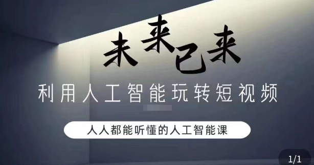 利用人工智能玩转短视频，人人能听懂的人工智能课九峰网创-分享创业资讯-最新网络创业项目-分享最新赚钱项目九峰网创