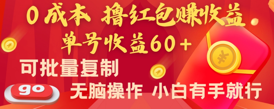 全新平台，0成本撸红包赚收益，单号收益60+，可批量复制，无脑操作，小白有手就行九峰网创-分享创业资讯-最新网络创业项目-分享最新赚钱项目九峰网创