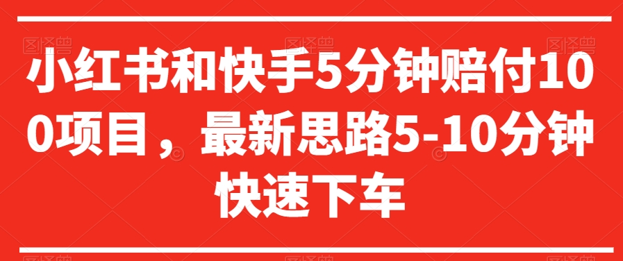 小红书和快手5分钟赔付100项目，最新思路5-10分钟快速下车【仅揭秘】九峰网创-分享创业资讯-最新网络创业项目-分享最新赚钱项目九峰网创