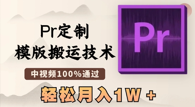 最新Pr定制模版搬运技术，中视频100%通过，几分钟一条视频，轻松月入1W＋九峰网创-分享创业资讯-最新网络创业项目-分享最新赚钱项目九峰网创