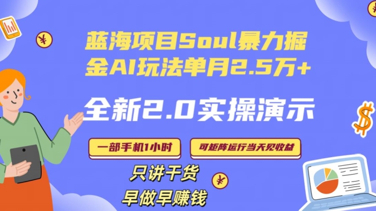 Soul怎么做到单月变现25000+全新2.0AI掘金玩法全程实操演示小白好上手九峰网创-分享创业资讯-最新网络创业项目-分享最新赚钱项目九峰网创