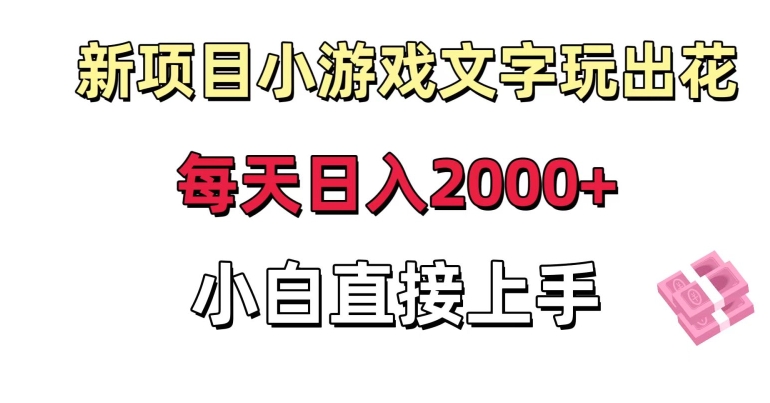新项目小游戏文字玩出花日入2000+，每天只需一小时，小白直接上手九峰网创-分享创业资讯-最新网络创业项目-分享最新赚钱项目九峰网创