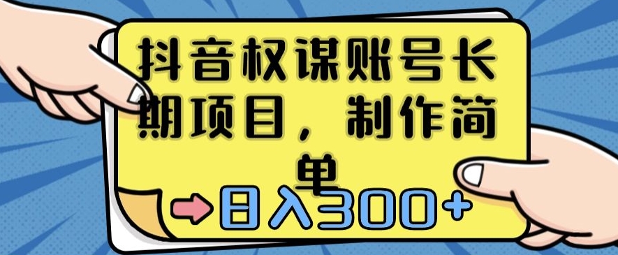 抖音权谋账号，长期项目，制作简单，日入300+九峰网创-分享创业资讯-最新网络创业项目-分享最新赚钱项目九峰网创