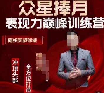 众星捧月表现力巅峰训练营，全方位打造，陪练实战赋能九峰网创-分享创业资讯-最新网络创业项目-分享最新赚钱项目九峰网创