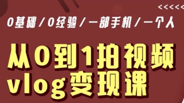 从0到1拍视频vlog变现课，5分钟每天，每月多赚1W九峰网创-分享创业资讯-最新网络创业项目-分享最新赚钱项目九峰网创