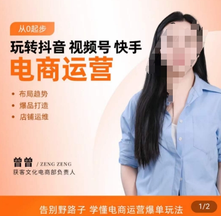玩转抖音/视频号/快手电商运营，​告别野路子，学懂电商运营爆单玩法九峰网创-分享创业资讯-最新网络创业项目-分享最新赚钱项目九峰网创