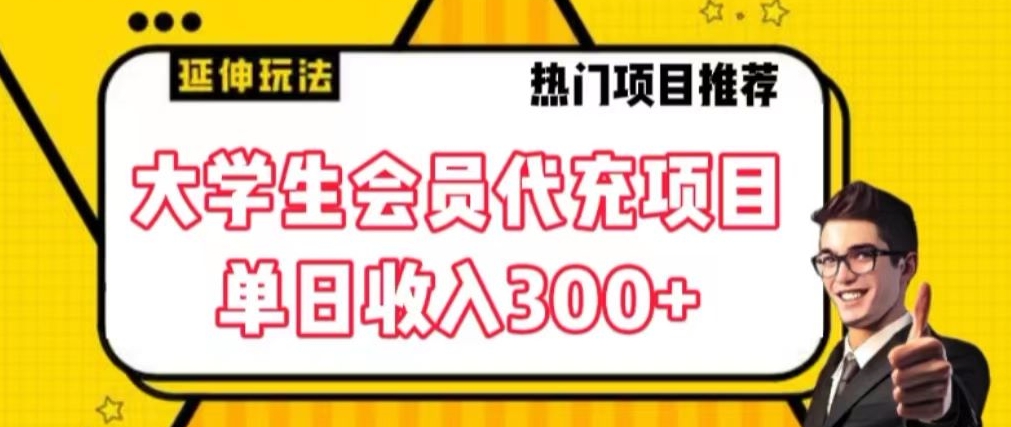 大学生代充会员项目，当日变现300+九峰网创-分享创业资讯-最新网络创业项目-分享最新赚钱项目九峰网创