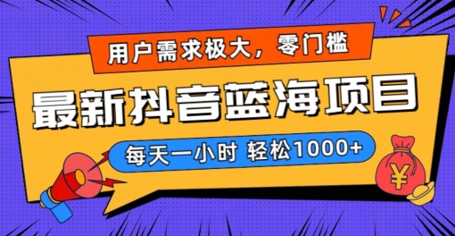 最新抖音带货蓝海项目，用户需求极大！每天一小时轻松1000+，零门槛零投入九峰网创-分享创业资讯-最新网络创业项目-分享最新赚钱项目九峰网创