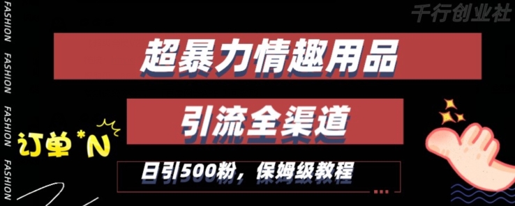 最新情趣项目引流全渠道，自带高流量，保姆级教程，轻松破百单，日引500+粉九峰网创-分享创业资讯-最新网络创业项目-分享最新赚钱项目九峰网创