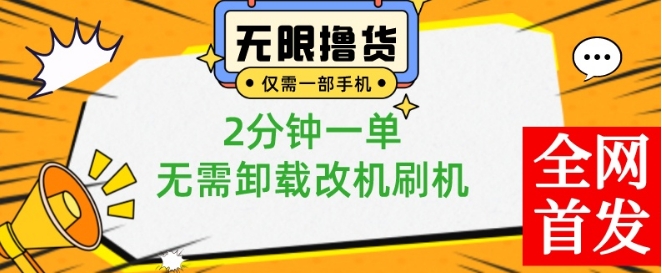 小白也可无脑操作，一部手机无限撸0.01商品，2分钟一单，无需卸载刷机改机九峰网创-分享创业资讯-最新网络创业项目-分享最新赚钱项目九峰网创